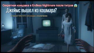 СЕКРЕТНАЯ КОНЦОВКА В Endless Nightmare. ДЖЕЙМС ВЕРНУЛСЯ К СЕМЬЕ? (Также пару слов про обновление)