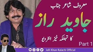 Javaid Raaz Interview with Jalil Khan Kulachi Part 1 | Interview of Javaid Raaz with Jalil Kulachi