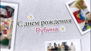 День рождения Рубинки и Новоселье - МО