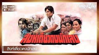 สิงห์เดี่ยวดงนักเลง (2521) - หนังไทยเก่า เต็มเรื่อง【โพชงฟิล์ม Pochong Film】