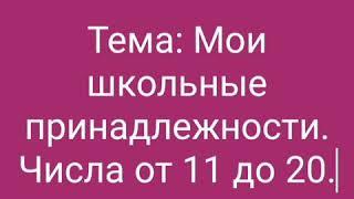 Основы математики 12. Мои школьные принадлежности. Числа от 11 до 20