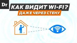 ОЙ! Wi-Fi ВИДИТ ЛЮДЕЙ СКВОЗЬ СТЕНЫ? ОБЪЯСНЯЕМ!