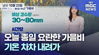 오늘 종일 요란한 가을비…기온 차차 내려가 (2024.10.22 날씨) | 대구MBC뉴스