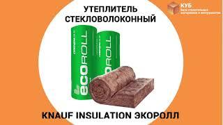 Утеплитель стекловолоконный Knauf insulation Экоролл Стройбаза КУБ