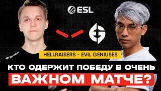 КТО ОДЕРЖИТ ПОБЕДУ В САМОМ ВАЖНОМ МАТЧЕ?| Hellraisers vs Evil Geniuses | DreamLeague Season 19