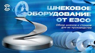 Шнековое оборудование от компании ЕЗСО. Обзор шнеков и станков для их производства