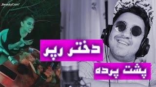 پشت پرده ویدا دختر رپری که فضای مجازی رو ترکوند