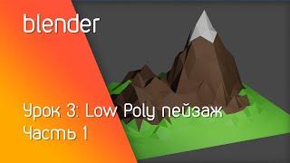 blender урок 3: Моделируем Low Poly пейзаж | Часть 1