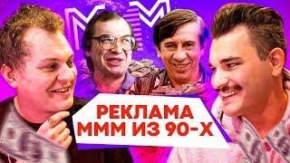 СМОТРИМ РЕКЛАМУ МММ из 90х