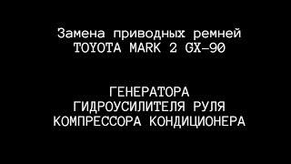 Toyota Mark 2 GX90 1G-FE - Замена приводных ремней.