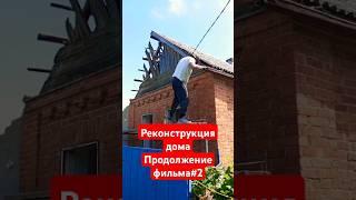 Продолжение#2 сериала "Реконструкция домика в деревне"#family #ремонт #реконструкция #своимируками