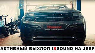 АКТИВНЫЙ ВЫХЛОП IXSOUND НА JEEP