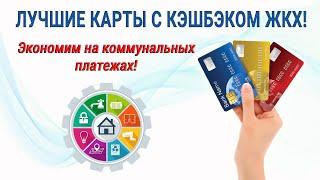 Лучшие карты с кэшбэком ЖКХ. Экономим на коммунальных платежах 10% запросто!