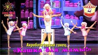 Children's acrobatic dance - "Porridge for Mom!", performance at the "Mother's Day" concert!