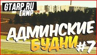 АДМИНСКИЕ БУДНИ - НАКАЗЫВАЕМ ХУЛИГАНОВ GTARP [CRMP]