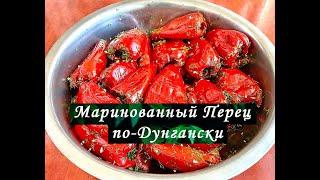 Маринованный перец по-Дунгански.