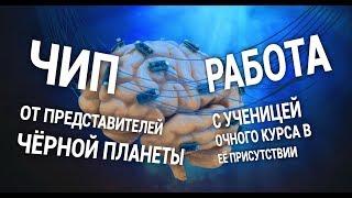 Чип от представителей черной планеты работа с учеником в его присутствии