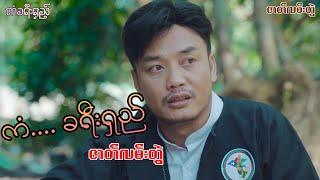 ကံခရီးရှည် (ဇာတ်လမ်းတွဲ) - ခွန်သာချို