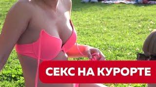 Секс на курорте! liferepublic пикап