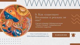 9. Как существует Вселенная и реальна ли она? /“Танец с Шивой” Садгуру Шивайя Субрамуниясвами