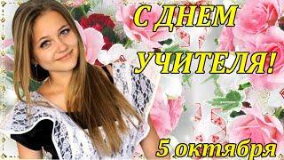 С ДНЕМ УЧИТЕЛЯ! КРАСИВОЕ ПОЗДРАВЛЕНИЕ С ДНЕМ УЧИТЕЛЯ! День учителя 2020 Музыкальная видео открытка!