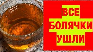 ПЬЮ И ОЖИВАЮ! РАСТВОРЯЕТ БЛЯШКИ, СНИЖАЕТ ДАВЛЕНИЕ, ГУСТУЮ КРОВЬ ДЕЛАЕТ ЖИДКОЙ