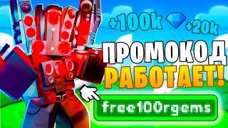 КОД РАБОТАЕТ! СКОРЕЕ ВВЕДИ ЭТОТ ПРОМОКОД В TOILET TOWER DEFENSE ЧТО БЫ ПОЛУЧИТЬ 100К ГЕМОВ!