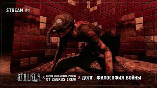 S.T.A.L.K.E.R.: Долг. Философия Войны ▪️ Stream #1 - Толя Немец берется за работу!