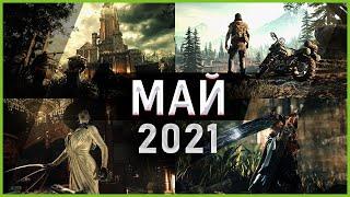 Во что поиграть — Май 2021 | Новые игры ПК, PS4, PS5, Xbox Series, Xbox One