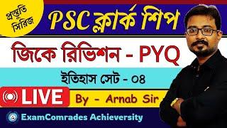 PSC Clerkship || RAPID PYQ Solve | প্রস্তুতি সিরিজ | HISTORY SET  03 || By ARNAB SIR || ExamComrades