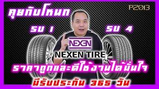 คุยกับโหนก ยาง  NEXEN SU1 - SU4 ถูกและดีและมีรับประกัน 365 วัน และใช้งานได้อย่างมั่นใจ