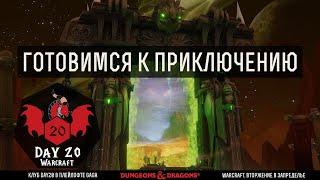 D&D Warcraft - Вторжение в Запределье