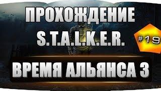 S.T.A.L.K.E.R. - Время Альянса 3. Связь времен #19 Аномалия "Суицид"+"Антиграви"+"Магнит"