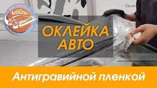Оклейка авто антигравийной защитной пленкой