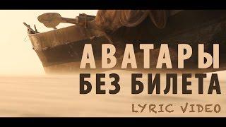 БЕЗ БИЛЕТА - Аватары (lyric video)