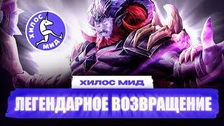 Хилос Мид | MCC,ESL , MSC, Rise of Legends, Masters Way | Новости Mobile Legends (анонсы, турниры)