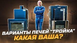 Варианты печей "Тройка" - какую выберете Вы?