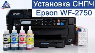 Инструкция по установке СНПЧ на Epson WorkForce WF-2750