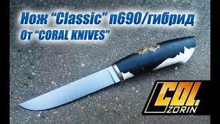 Король кухни “Classic” n690/гибрид, от "CORAL KNIVES"