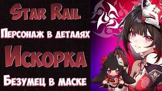 ПЕРСОНАЖ В ДЕТАЛЯХ: поясняю за ИСКОРКУ | Honkai: Star Rail