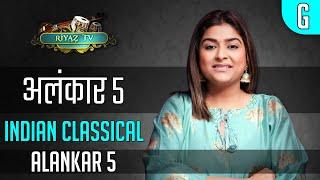Alankar 5 - अलंकार 5 - Riyaz TV | मेरे बाद दोहराकर रियाज़ करें | Repeat & Learn | Indian Classical
