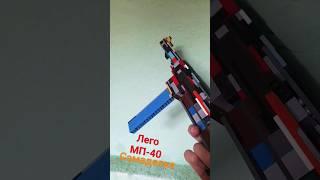 лего МП-40 самаделка#gun #legoguns