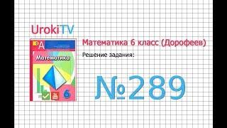 Задание №289 - ГДЗ по математике 6 класс (Дорофеев Г.В., Шарыгин И.Ф.)