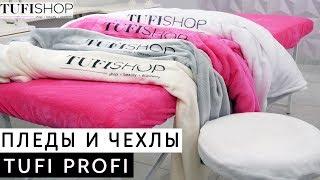 Пледы и чехлы TUFI Profi. Аксессуары для салонного оборудования