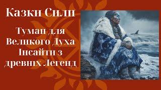 Туман для Великого Духа. Як прийняти необхідність і знайти внутрішній спокій