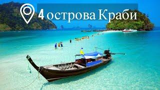 Экскурсия 4 острова Краби на скоростной лодке | Таиланд | Цены | Отзывы