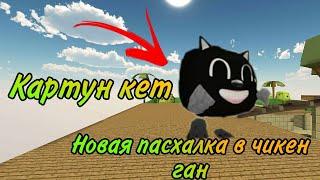 ЧТО?! КАРТУН КЕТ В ЧИКЕН ГАН?/CHICKEN GUN CARTOON CAT!