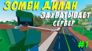 ЗОМБИ ДИЛАН ПОКОРЯЕТ PEI I ВЫЖИВАНИЯ В UNTURNED