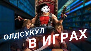 Почему олдскульный геймдизайн такой крутой? Старые игры против AAA