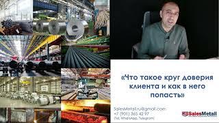 Как начать работать с новым клиентом по продажам металлопроката.